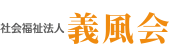 社会福祉法人 義風会