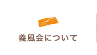 義風会について
