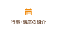 行事・講座の紹介