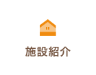 施設紹介