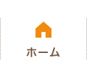 ホーム