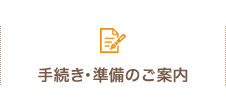 手続き・準備のご案内
