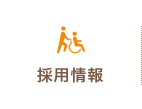 採用情報