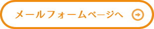 メールフォームページへ