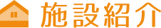 施設紹介