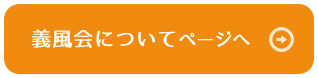 義風会についてページへ