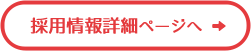 採用情報詳細ページへ