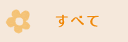 すべて