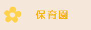 保育園