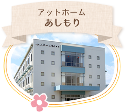 アットホームあしもり