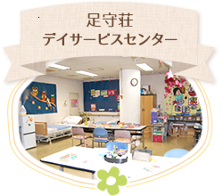 足守荘 デイサービスセンター