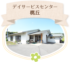 デイサービスセンター桃丘