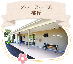 グループホーム桃丘