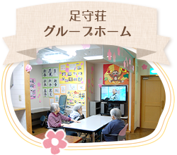 足守荘グループホーム