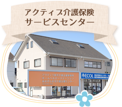 アクティブ介護保険サービスセンター