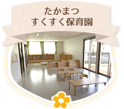 たかまつすくすく保育園
