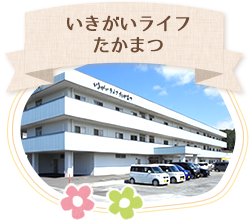 いきがいライフたかまつ